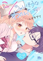 シちゃいそうなわたしたち（単話）