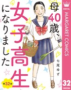 【単話売】母40歳、女子高生になりました 32