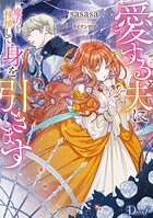 愛する夫に魔力を移植して身を引きます 1
