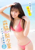 【デジタル限定 YJ PHOTO BOOK】森脇梨々夏写真集「森脇くん！はいっ！！」