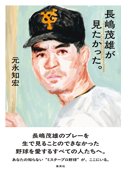 長嶋茂雄が見たかった。