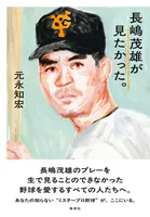 長嶋茂雄が見たかった。