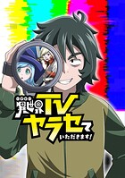 異世界TVヤラセていただきます！【タテヨミ】 第27話 Mr.野田の催眠術の時間！