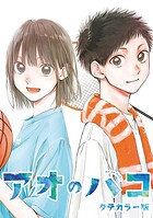 アオのハコ タテカラー版【タテヨミ】 ＃54 水分補給