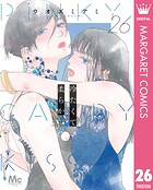 冷たくて 柔らか 分冊版 26