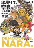 出戻りて、奈良。〜シカ県民やりなおし日記〜