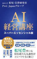 AI経営講座 スーパーエッセンシャル版（インターナショナル新書）