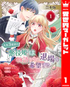【合本版】人生3度目の悪役姫は物語からの退場を希望する