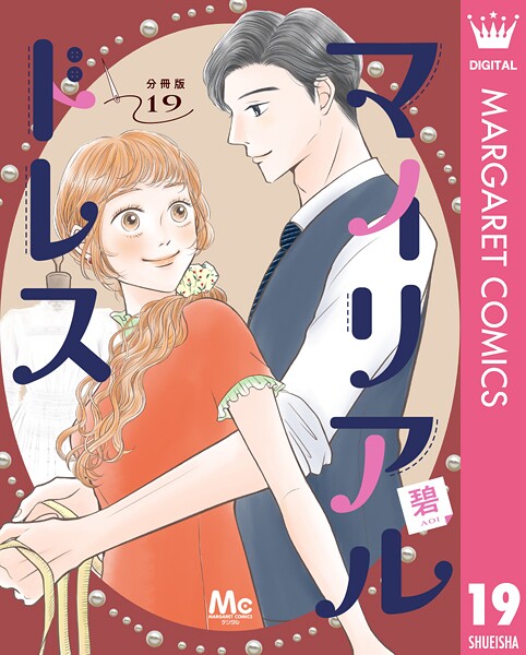 マイリアルドレス 分冊版（単話）