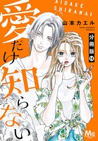 愛だけ知らない 分冊版 14