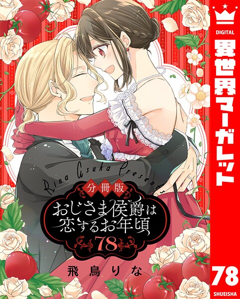 【分冊版】おじさま侯爵は恋するお年頃（単話）