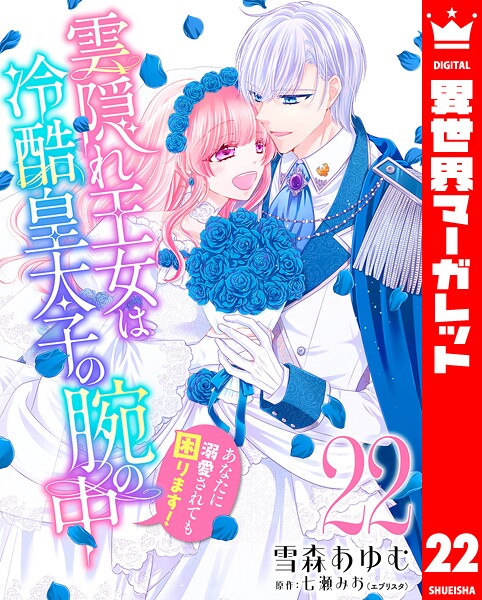 雲隠れ王女は冷酷皇太子の腕の中〜あなたに溺愛されても困ります！（単話）