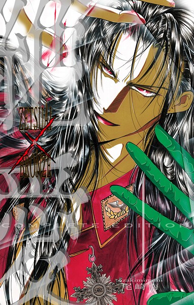 絶愛/BRONZE 完全版 1