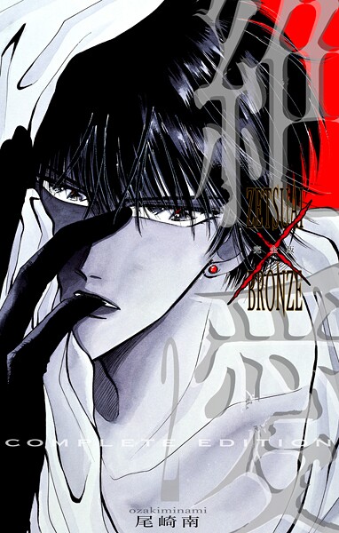 絶愛/BRONZE 完全版 2