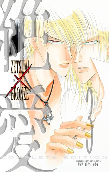 絶愛/BRONZE 完全版 3