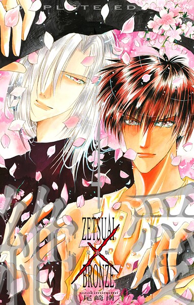 絶愛/BRONZE 完全版 4