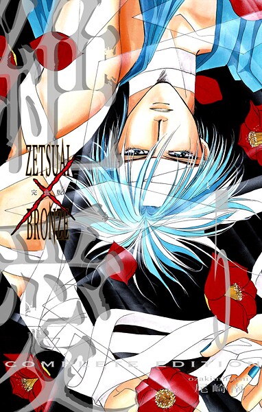 絶愛/BRONZE 完全版 5