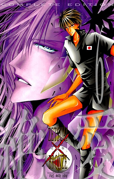 絶愛/BRONZE 完全版 6