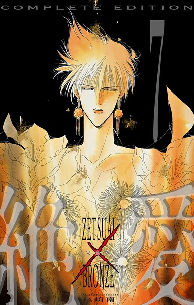 絶愛/BRONZE 完全版 7