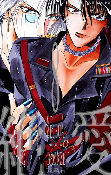 絶愛/BRONZE 完全版 8