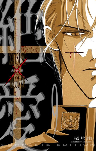 絶愛/BRONZE 完全版 9