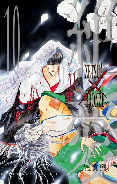 絶愛/BRONZE 完全版 10