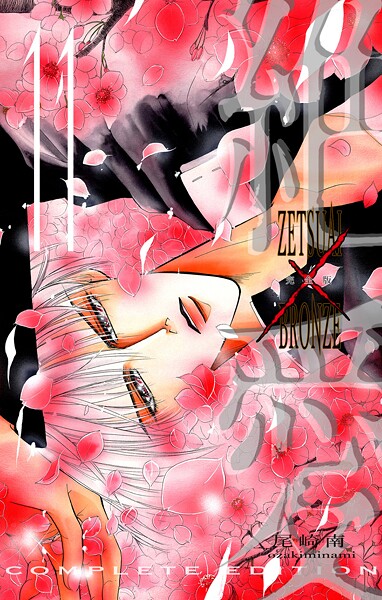 絶愛/BRONZE 完全版 11