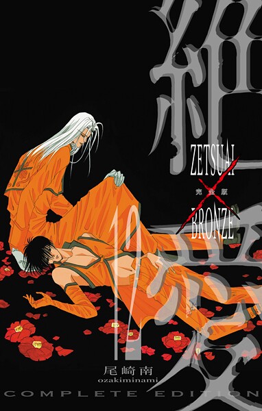 絶愛/BRONZE 完全版 12