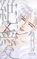 絶愛/BRONZE 完全版 13