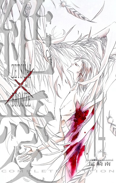 絶愛/BRONZE 完全版 14