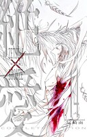 絶愛/BRONZE 完全版 14
