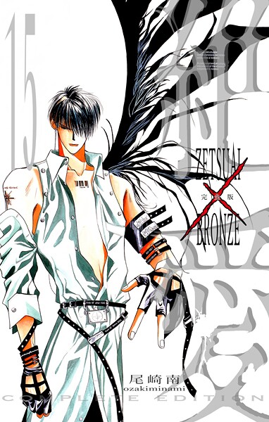 絶愛/BRONZE 完全版 15