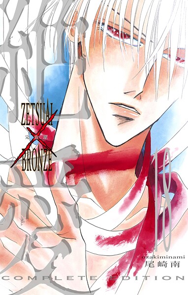 絶愛/BRONZE 完全版 18