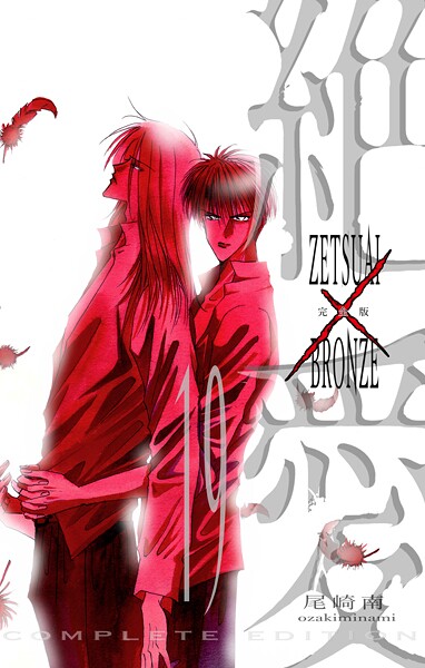 絶愛/BRONZE 完全版 19