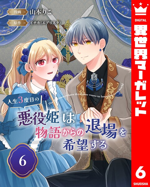 人生3度目の悪役姫は物語からの退場を希望する（単話）