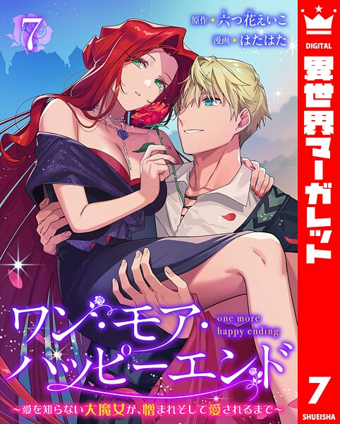 ワン・モア・ハッピーエンド〜愛を知らない大魔女が、憎まれそして愛されるまで〜 7