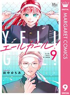 エールガール！ 別マ連載版 9