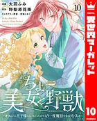 ちょー美女と野獣〜キスしたら王子様になっちゃったので、もう一度魔法をかけなくちゃ〜 10