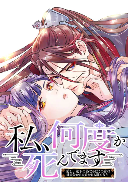 私、何度か死んでます〜愛しい陛下の為ならばこの身は迸る矢からも炎からも盾となり〜【タテヨミ】 51話 とある夫婦の物語