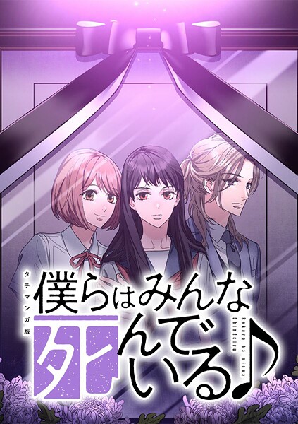 僕らはみんな死んでいる♪ タテマンガ版【タテヨミ】
