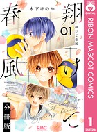 翔けて春風 分冊版 1