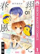 翔けて春風 分冊版（単話）