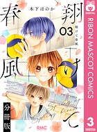翔けて春風 分冊版 3