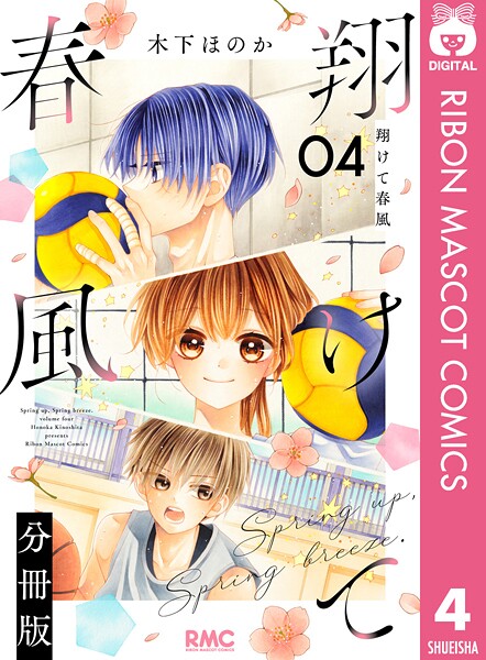 翔けて春風 分冊版（単話）