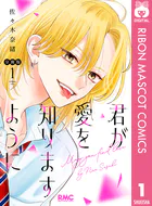 君が愛を知りますように 分冊版（単話）