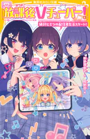 放課後Vチューバー！