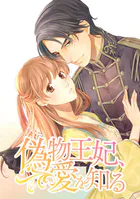 偽物王妃、愛を知る【タテヨミ】 第24話