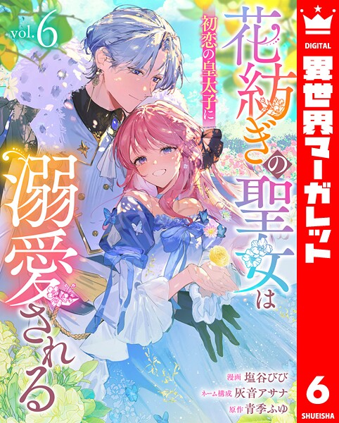 花紡ぎの聖女は初恋の皇太子に溺愛される（単話）