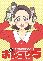 ポンコツ5【タテヨミ】 第35話 さらばポンコツ5！