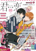 君恋 85